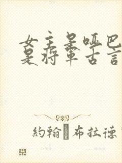 女主是哑巴男主是将军古言