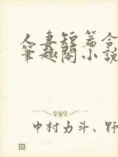 人妻短篇合集_笔趣阁小说封面