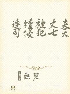 连续被丈夫的上司侵犯七天在线观看封面