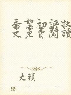 乔絮初梁牧京全文免费阅读笔趣阁封面