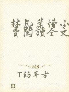 林凡叶惜小说免费阅读全文