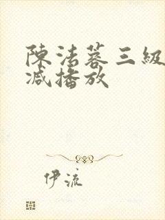 陈法蓉三级无删减播放