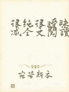 很纯很暧昧无删减全文阅读封面