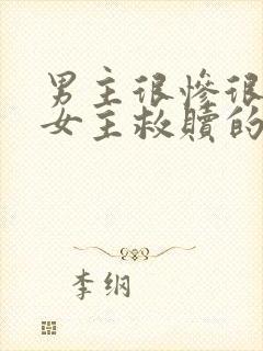 男主很惨很卑微女主救赎的小说