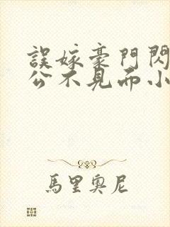 误嫁豪门闪婚老公不见面小说