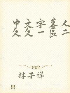 中文字幕人妻久久久一区二区三区