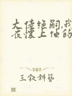 大佬绝嗣,我一夜怀上他的崽txt全本