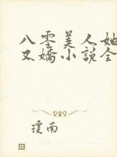 八零美人她又作又娇小说全文阅读
