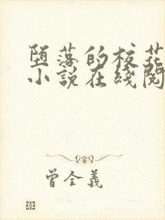 堕落的校花唐宇小说在线阅读