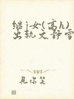继j女(高h)出轨文静雪