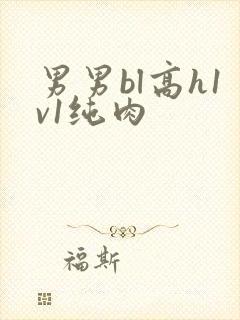 男男bl高h1v1纯肉
