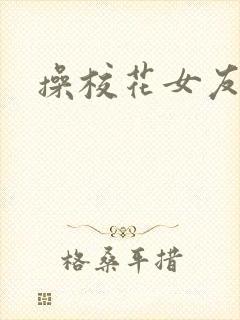 操校花女友小说