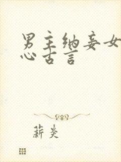 男主纳妾女主死心古言