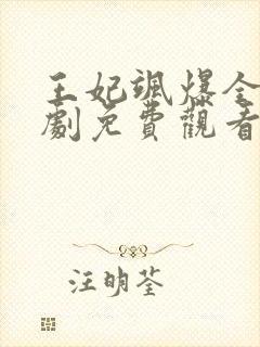 王妃飒爆全场短剧免费观看全集