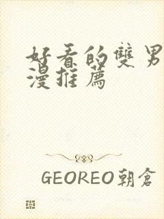 好看的双男主韩漫推荐