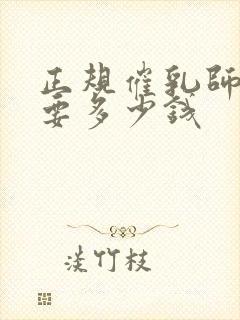 正规催乳师培训要多少钱