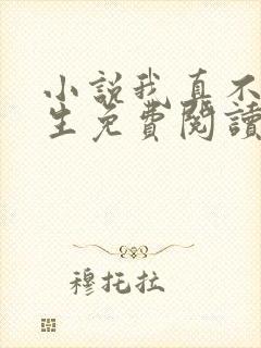 小说我真不想重生免费阅读