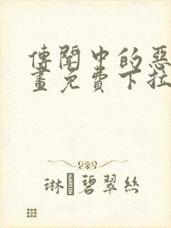 传闻中的恶女漫画免费下拉式