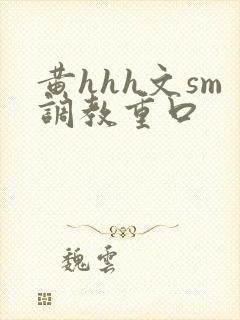 黄hhh文sm调教重口