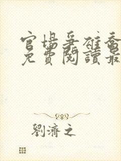 官场争雄乔红波免费阅读最新章节