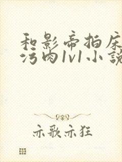 和影帝拍床戏h污肉1v1小说