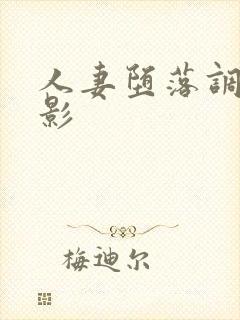 人妻堕落调教电影