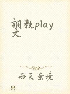 调教play 文