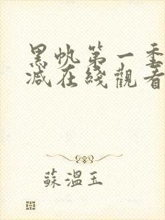 黑帆第一季无删减在线观看免费下载