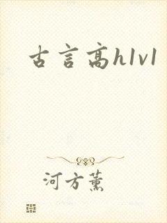 古言高h1v1