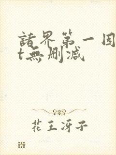 诸界第一因txt无删减