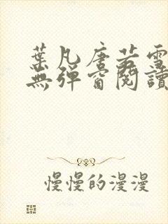 叶凡唐若雪免费无弹窗阅读