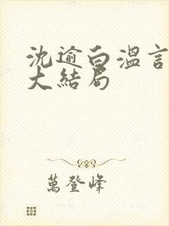 沈逾白温言小说大结局