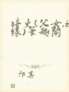 暗火(父女,边缘)笔趣阁