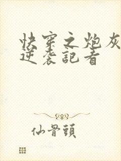 快穿之炮灰女配逆袭记看封面