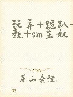 玩弄+跪趴+调教+sm主奴