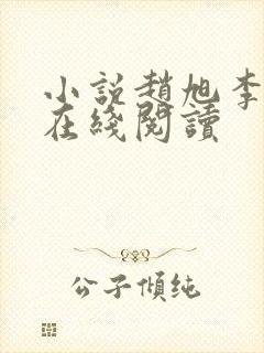 小说赵旭李晴晴在线阅读