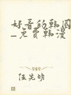 好看的韩国漫画_免费韩漫封面