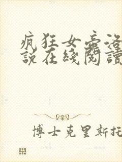 疯狂女帝洛玄小说在线阅读