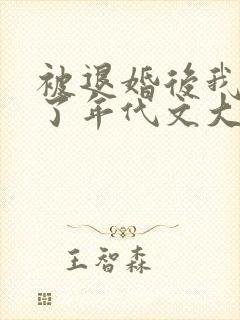 被退婚后我嫁给了年代文大佬下载