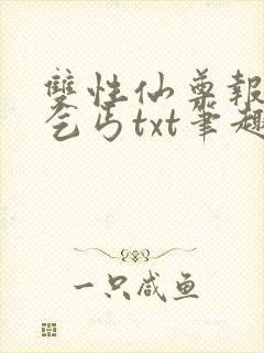 双性仙尊报恩老乞丐txt笔趣阁