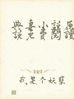 典妻小说原著小说免费阅读