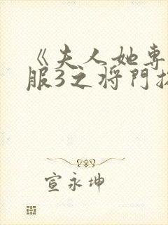 《夫人她专治不服3之将门捉婿》免费