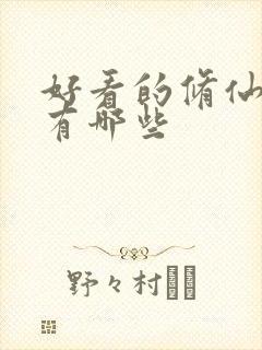 好看的修仙国漫有哪些