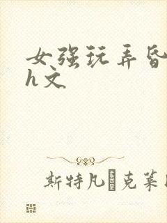 女强玩弄昏睡男h文