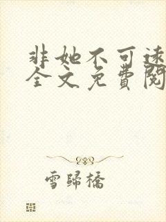 非她不可远山紫全文免费阅读封面