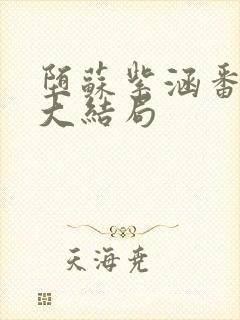 堕苏紫涵番外篇大结局