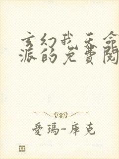 玄幻我天命大反派的免费阅读