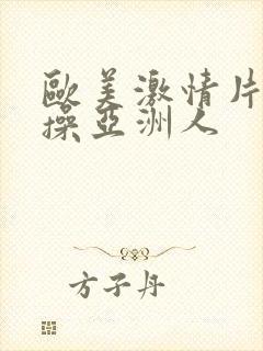 欧美激情片黑人操亚洲人