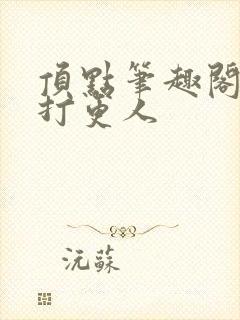 顶点笔趣阁大奉打更人