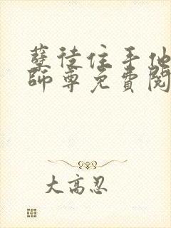 孽徒住手他是你师尊免费阅读